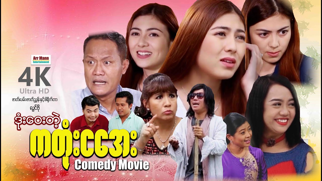 ကတုံးငအေး (ဟာသကား-စ/ဆုံး) | ArrMannEntertainment | MyanmarNewMovies | 4KUltraHD |