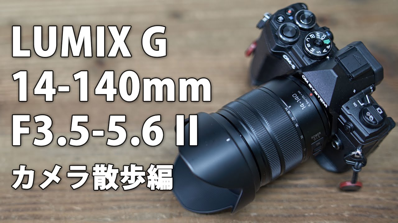 LUMIX G VARIO 14-140mm F3.5-5.6 II ASPH レビュー その3 カメラ散歩 #omsystem #om5