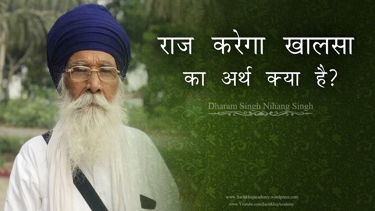 राज करेगा खालसा का अर्थ क्या है? ★ Dharam Singh Nihang Singh ★ ਧਰਮ ਸਿੰਘ ਨਿਹੰਗ ਸਿੰਘ ★ #DSNS