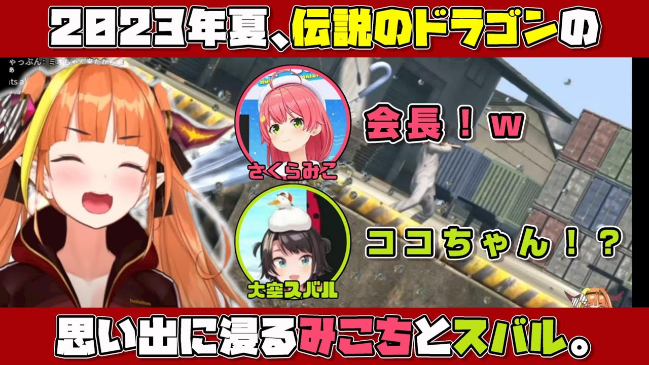 卒業から２年。ふとしたキッカケから桐生ココさんを思い出し、振り返る２人。【ホロライブ切り抜き/さくらみこさん/大空スバルさん】