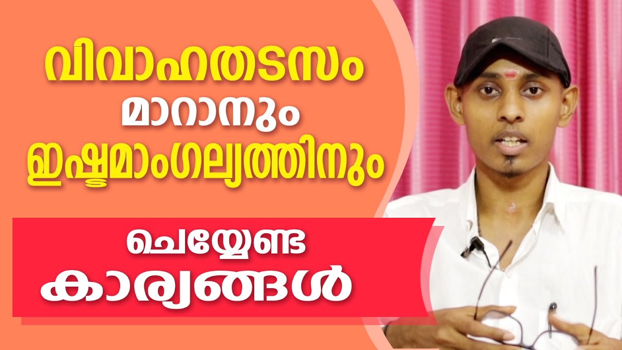 വിവാഹതടസ്സം മാറാൻ ചെയ്യേണ്ട കാര്യങ്ങൾ | Amal Sanathanam | Astrological Life