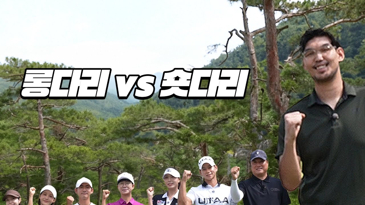 EP.1[롱다리vs숏다리] 이런 대결 처음봤습니다!🙄│이새하, 안예인, 김연준, 문성모, 문경은, 홍인규│MC: 하승진, 조장은