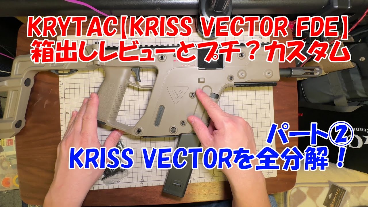 KRYTAC【KRISS VECTOR】箱出しレビューとプチ？カスタム パート② 全分解工程！