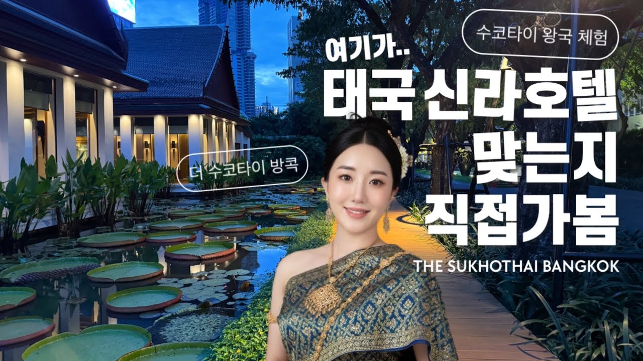 태국 신라호텔 맞나 확인해봤습니다 더 수코타이 방콕 The Sukhothai Bangkok