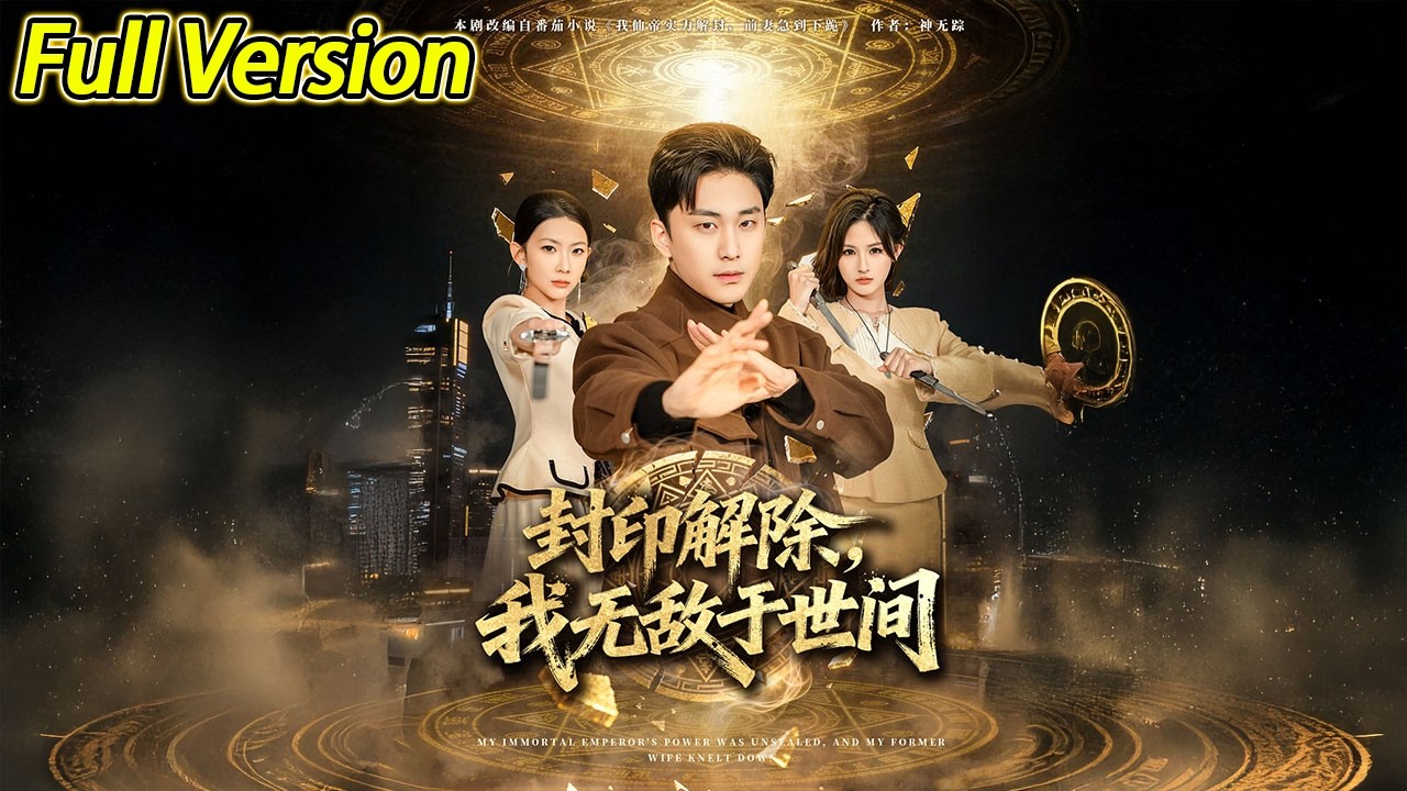 【超清完结】《封印解除我无敌于世间》全集#短劇全集 #熱門#熱門短劇推薦 #短劇 #旋转汤圆 #热门短剧#狂婿 #重生 #女頻 #短剧全集 #热门短剧 #都市 #重生