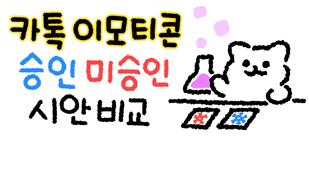 카톡 이모티콘 미승인, 승인시안 비교하기!