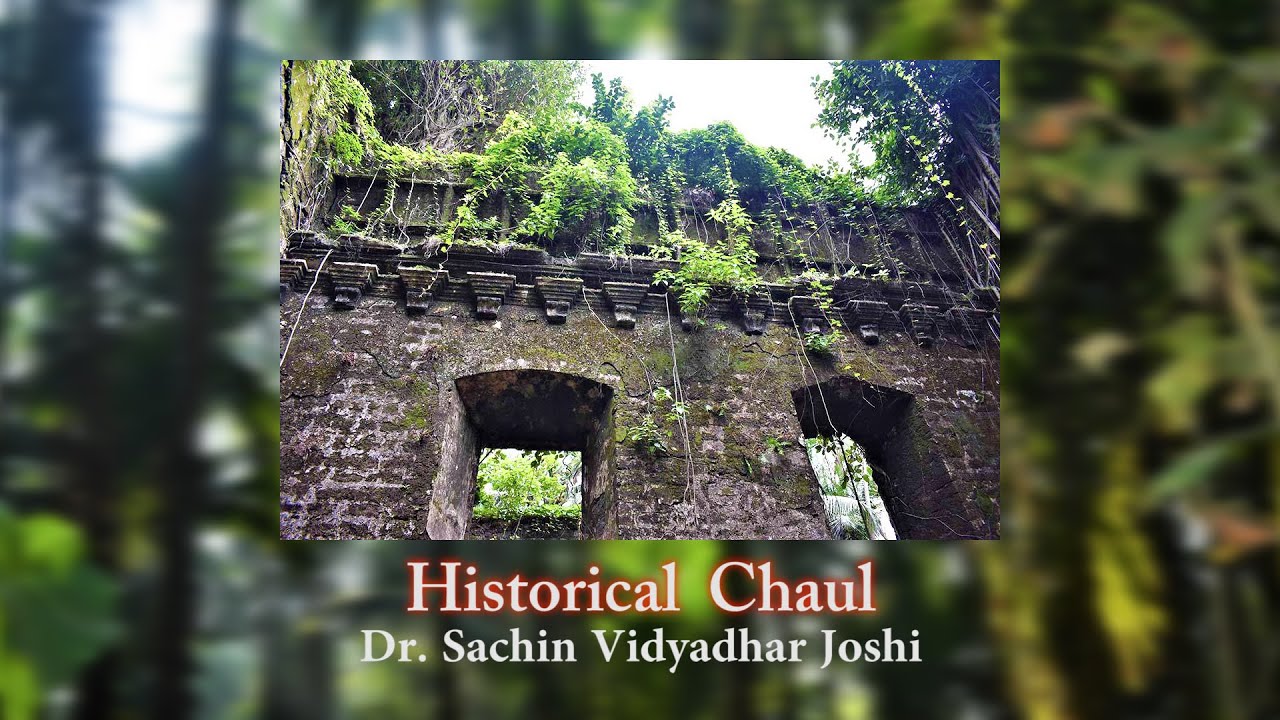 Chaul Revdanda Korlai-3 | चौल रेवदंडा कोरलई |Travel with shekhar| Historical Chaul | Dr Sachin Joshi