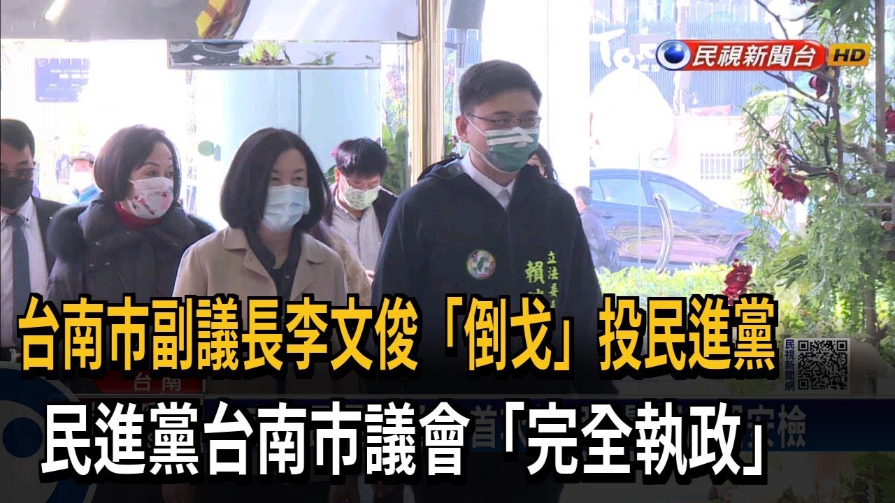台南市副議長李文俊「倒戈」投民進黨　民進黨台南市議會「完全執政」－民視新聞