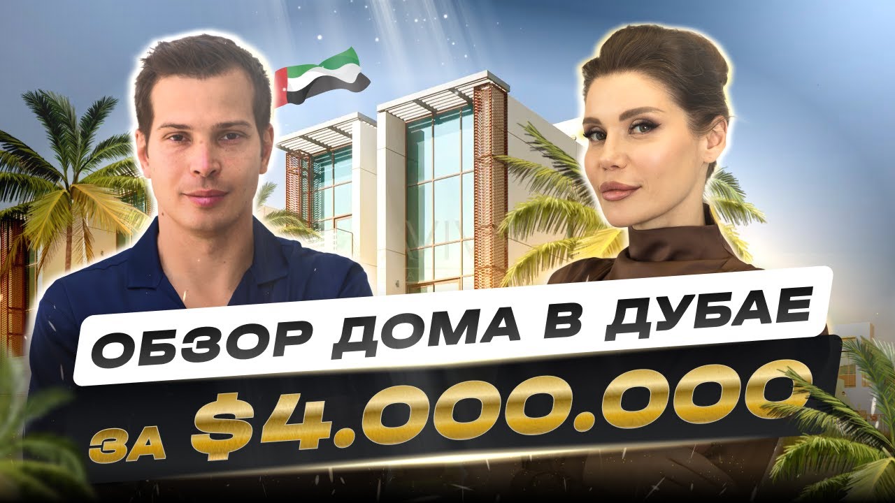 Дом миллионерши в Дубае за $4.000.000 | ПО ДОМАМ