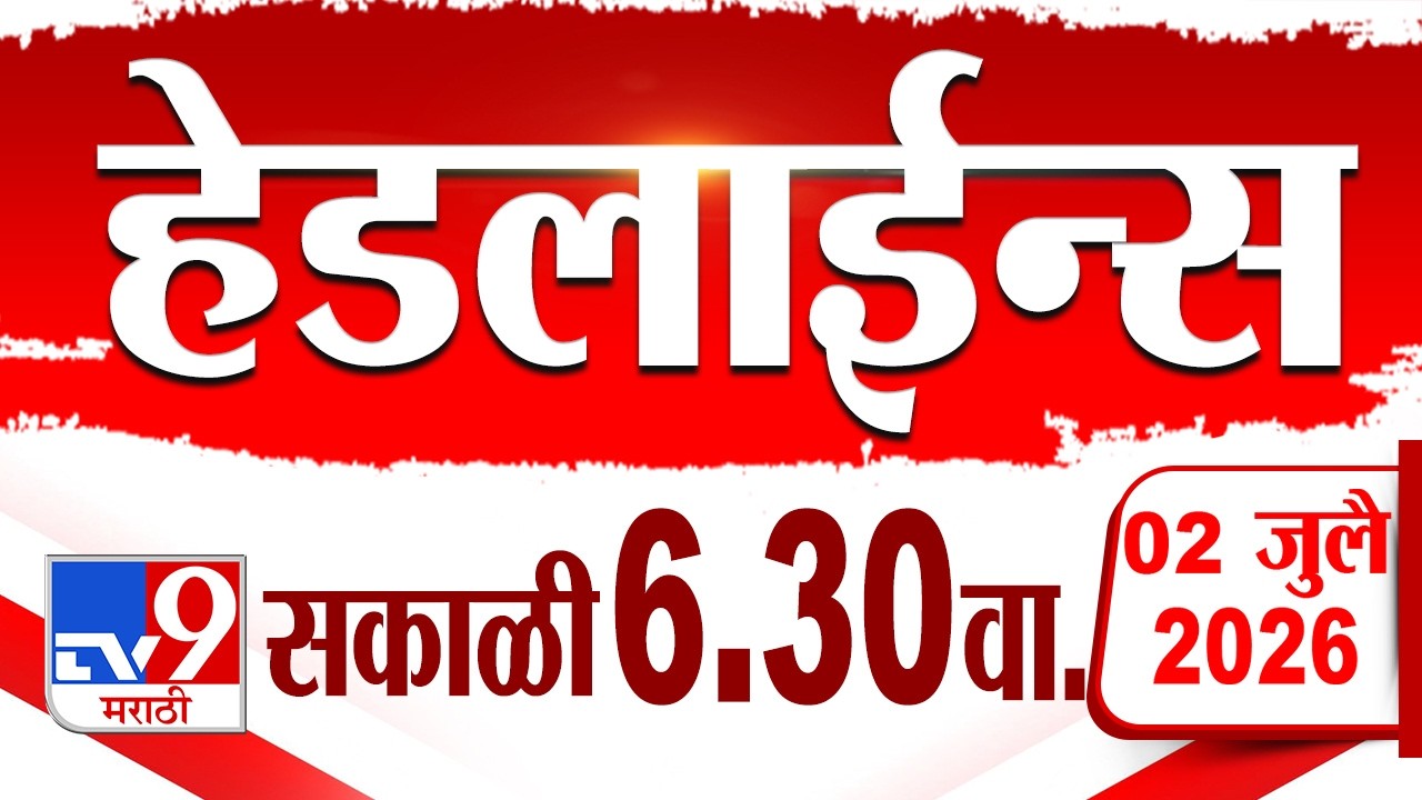 Tv9 Marathi हेडलाईन्स | Tv9 Marathi News Headline | 6:30 AM | 02 July 2026 | Headline