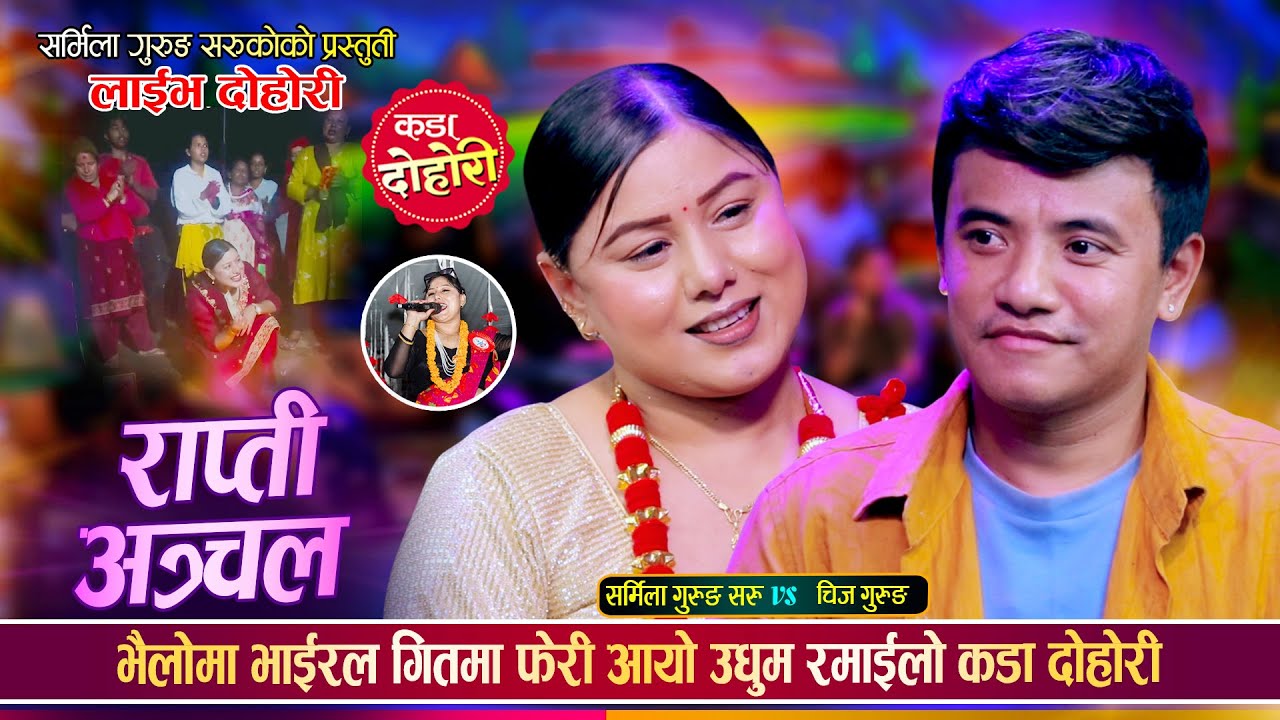 चिजले भाउजु भन्दै सर्मिला लाई देखायपछी उधुम रमाइलो दोहोरी || Chij Gurung Vs Sharmila Gurung | Dohori