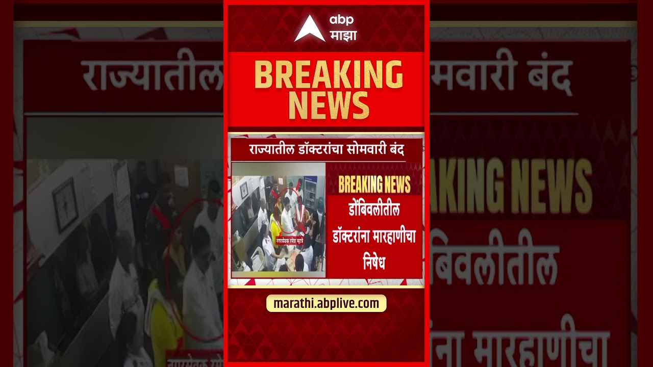 IMA State-wide Strike Maharashtra: डोंबिवलीत डॉक्टर मारहाण, २० जुलैला महाराष्ट्रात २४ तास ओपीडी बंद