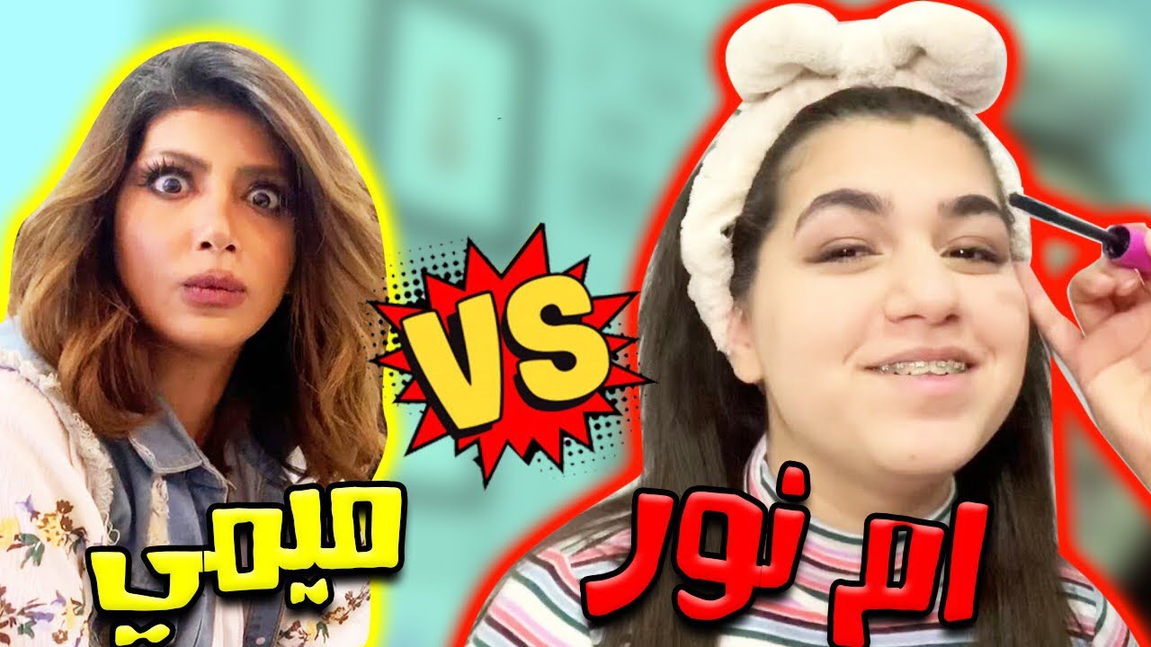 أم نور تتحدى ميمي وتحط ميكب لفجر 👏🏻
