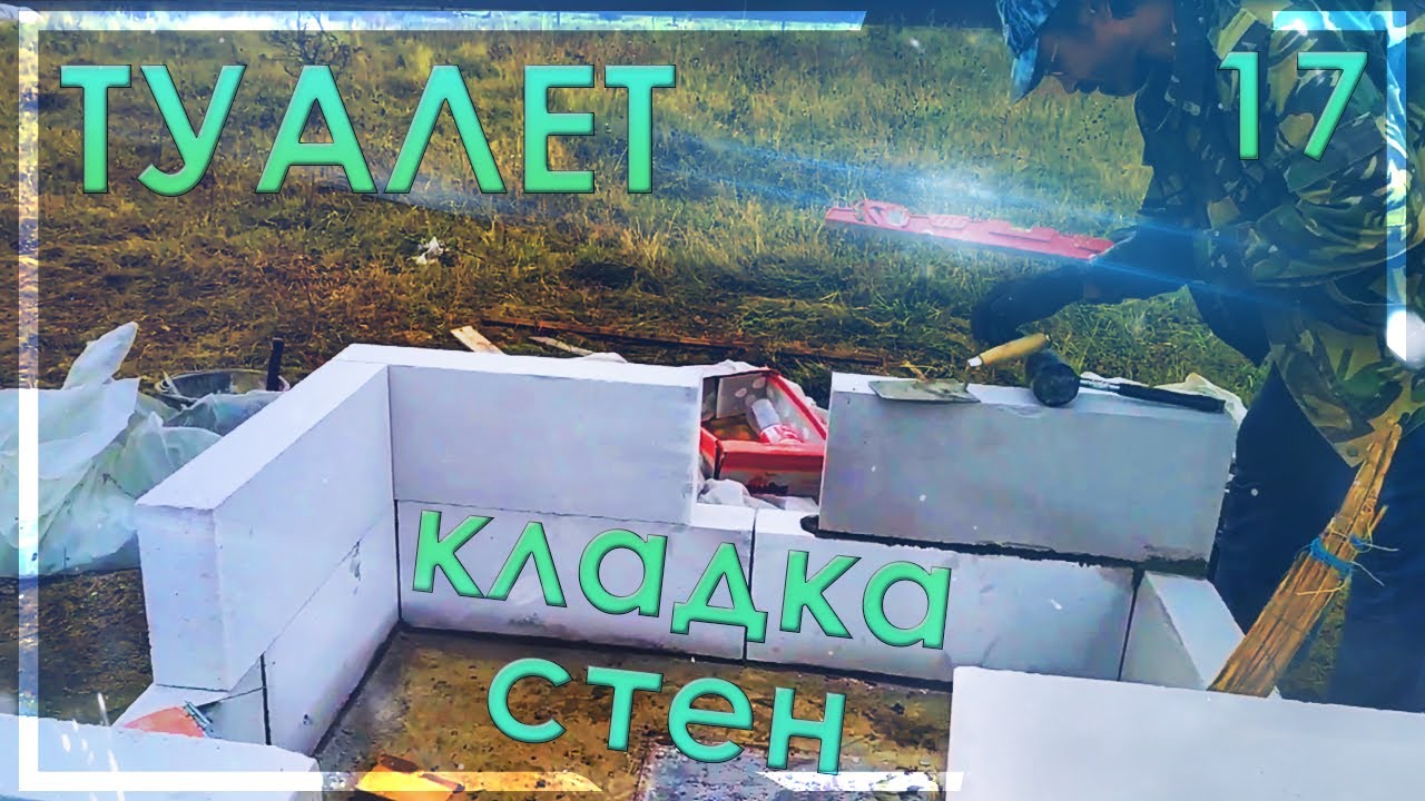 17. Сельский уличный туалет строим сами по видео с ютуба