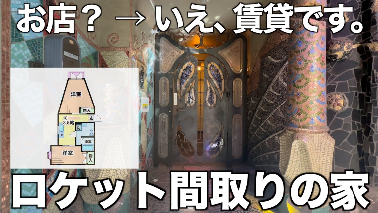 【変わった間取り】外観のクセが強すぎるロケット賃貸を内見！