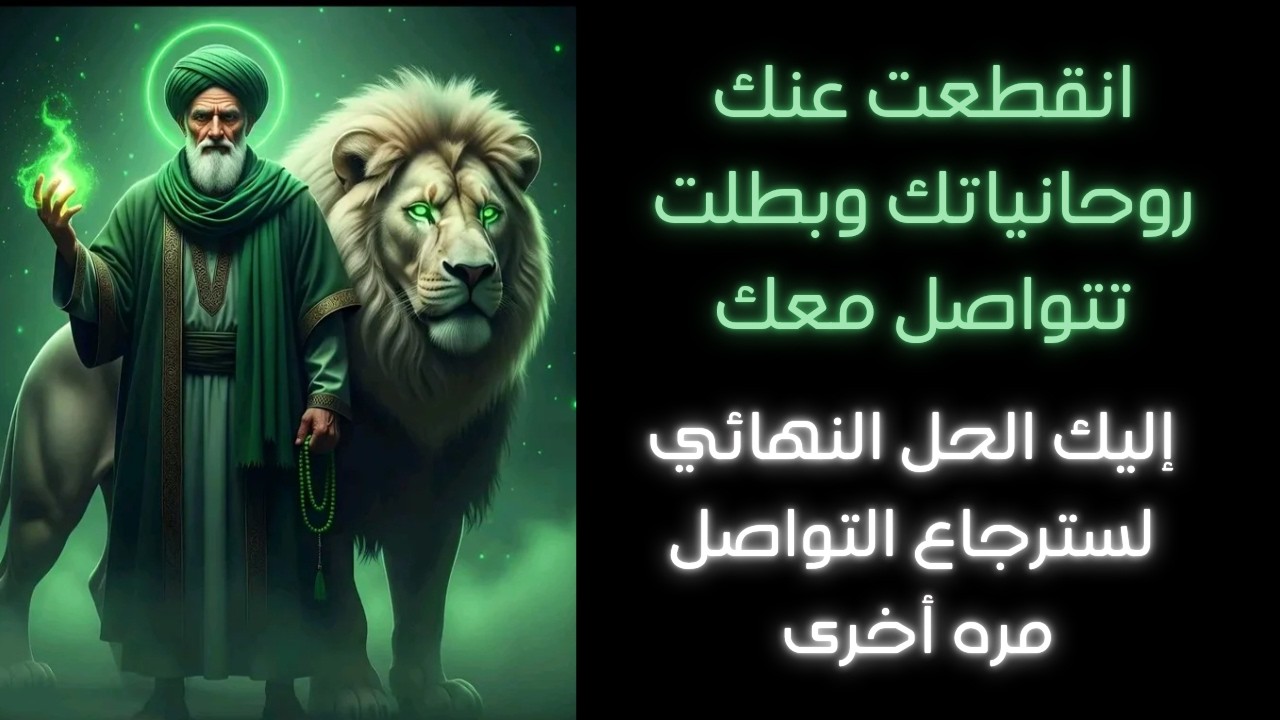 انقطعت روحانياتك عنك وبطلت تتواصل معك إليك الحل النهائي لسترجاع التواصل مره أخري