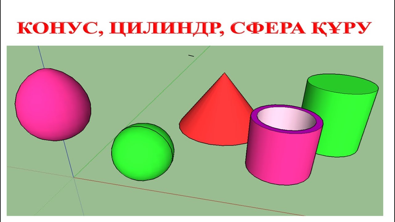 КОНУС, ЦИЛИНДР және СФЕРА ҚҰРУ. 6-СЫНЫП 11-ТАҚЫРЫП.