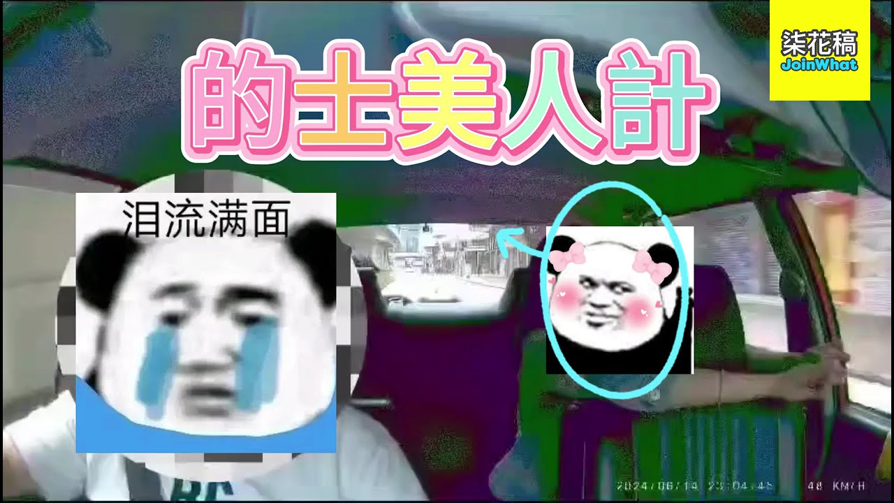 的士司機中左美人計