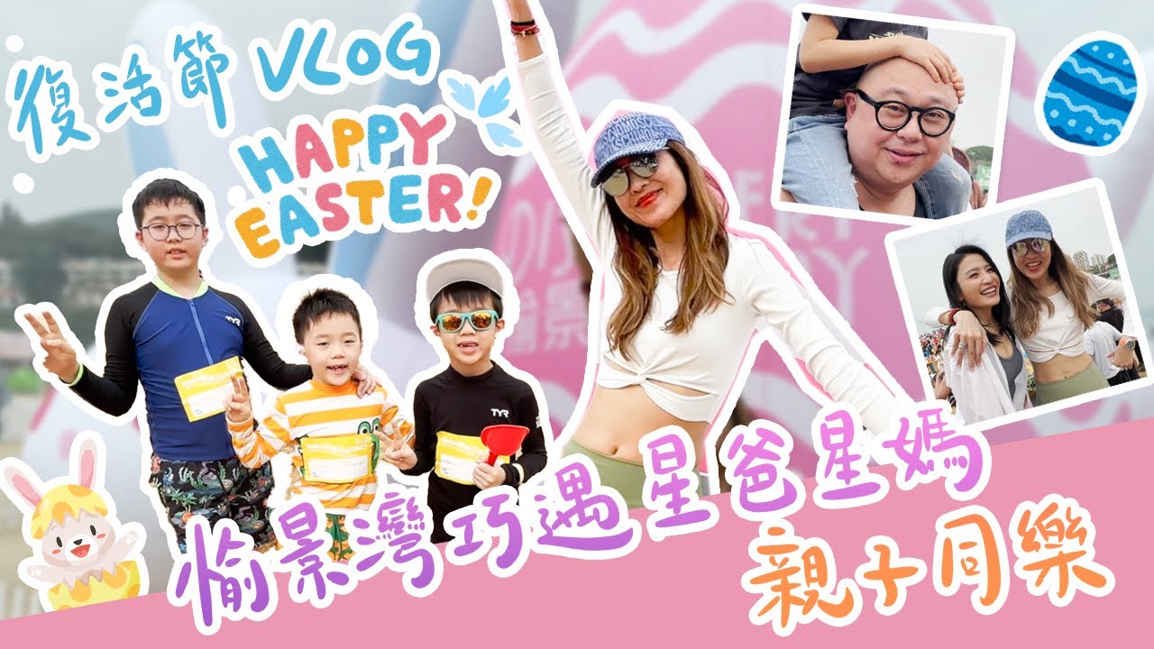 復活節VLOG，愉景灣巧遇星爸星媽親子同樂 - 陳敏之 Sharon Chan（中文字幕）