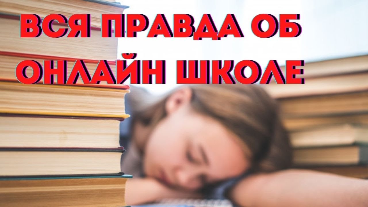 Онлайн школа плюсы и минусы обучения онлайн