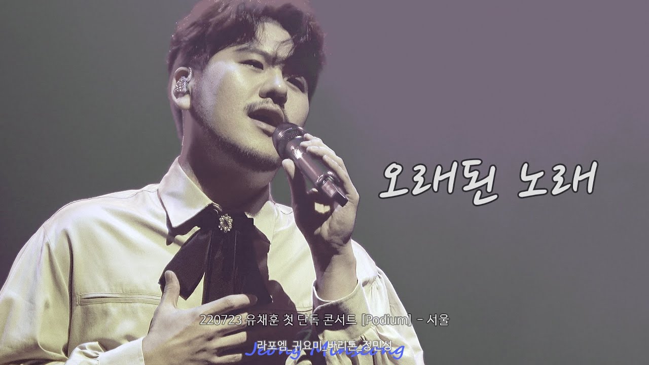 [4K] 220723 오래된 노래 - 라포엠 정민성 (LAPOEM JeongMinseong) / 유채훈 첫 단독 콘서트 [Podium] - 서울