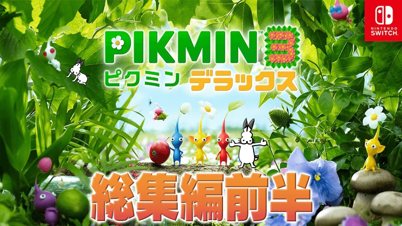 ドコムスの「ピクミン３デラックス」総集編前半【ドコムス切り抜き】