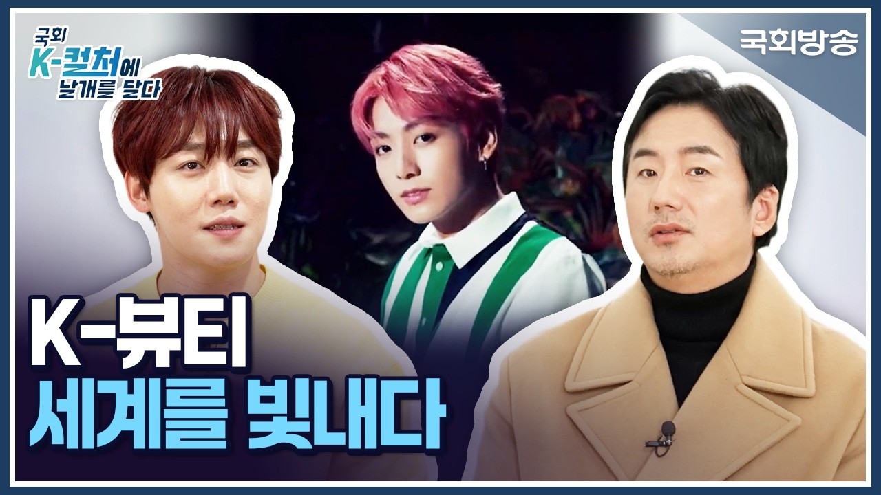 K-뷰티 세계를 빛내다📖 | 국회 K-컬처에 날개를 달다 | 국회방송