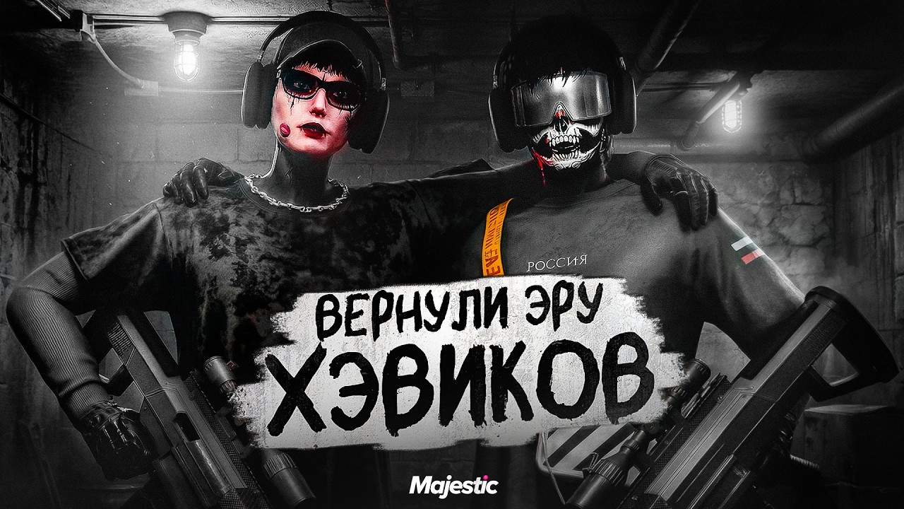 ВЕРНУЛИ ЭРУ ХЕВИКОВ в GTA 5 RP | MAJESTIC RP