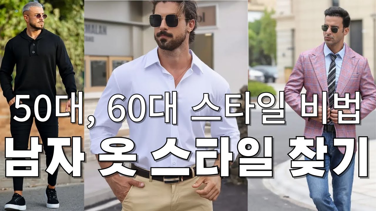 남자 옷 스타일 찾기 50대, 60대 남성들을 위한 젊어 보이는 스타일링 비법!