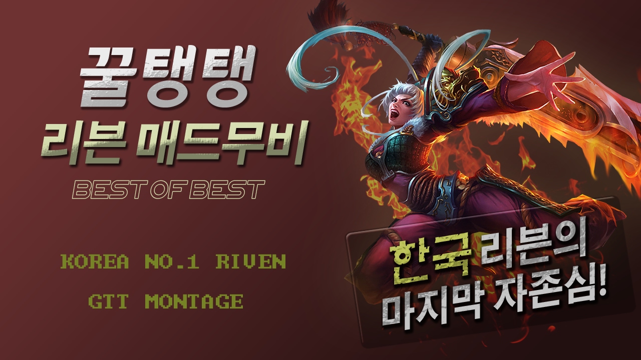 코리아 리븐의 마지막 자존심! [꿀탱탱 매드무비 베스트모음] / KOREA NO.1 RIVEN:GTT Montage