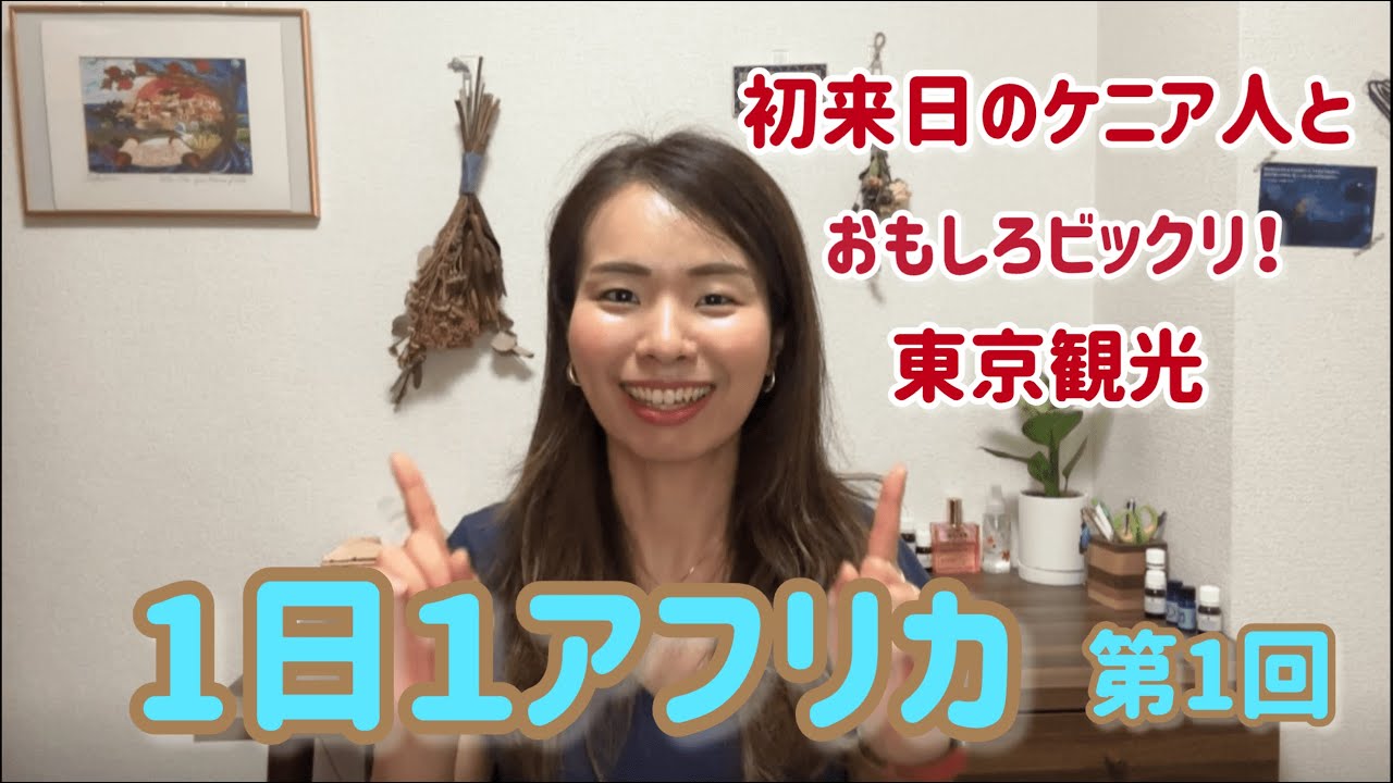 １日１アフリカ　第1回　初来日のケニア人友達とおもしろ東京観光！！