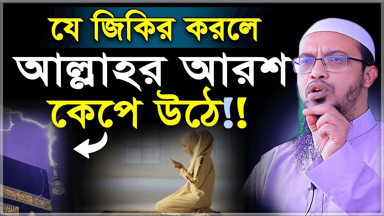 যে জিকির করলে আল্লাহর আরশ কেঁপে উঠে! এর চেয়ে শ্রেষ্ঠ জিকির পৃথিবীতে নেই!- শায়খ আহমাদুল্লাহ