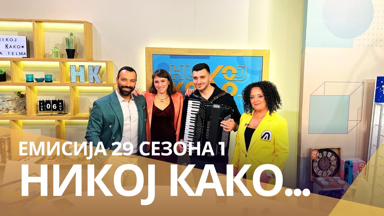 Никој Како ... со Јана Стојановска и Мишел Трајковски