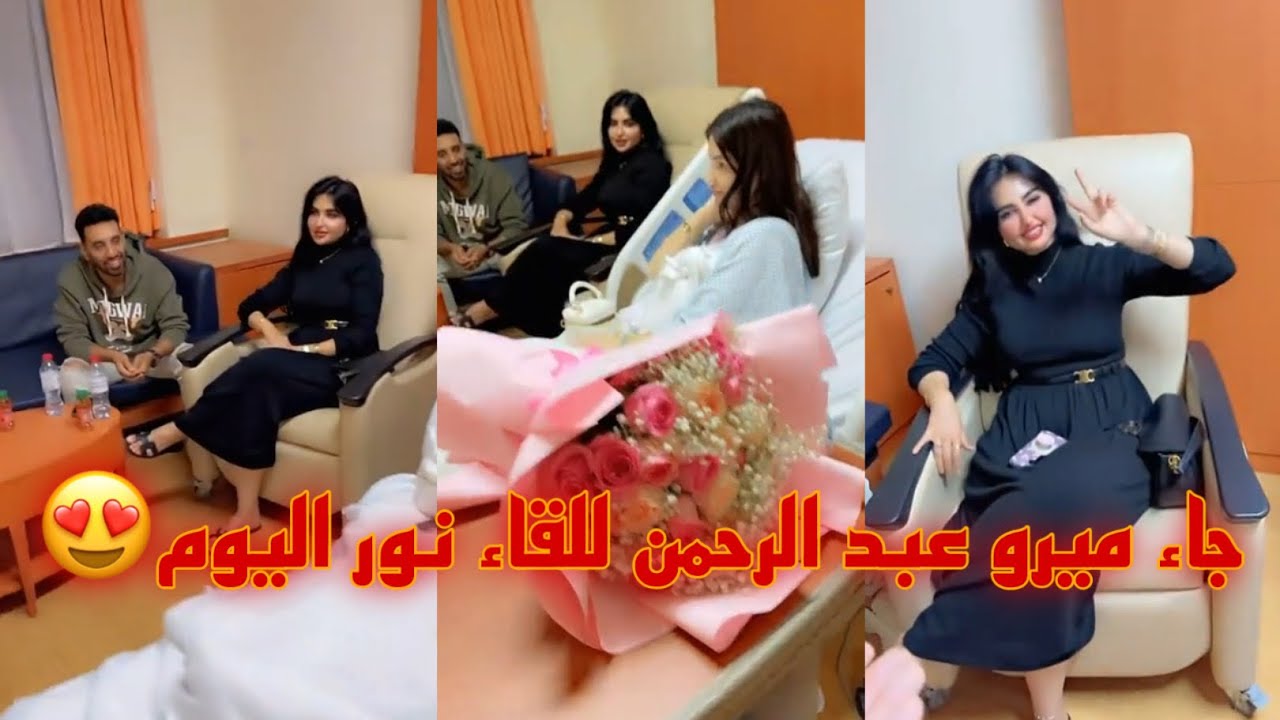 جاء ميرو عبد الرحمن للقاء نور اليوم😍||عصام ونور |#عصام_ونور