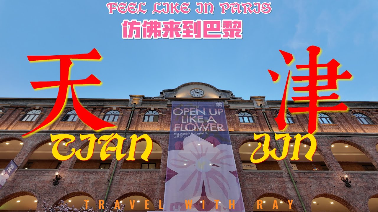 天津-東亞小巴黎 在天津如何一天穿越歐洲各國| 古今中外歷史文化在此碰撞 | 美食 建築 | 天津古文化街 | 海河兩岸遊船 天津旅遊攻略 #中國旅遊  #chinatravel  #美食 #天津