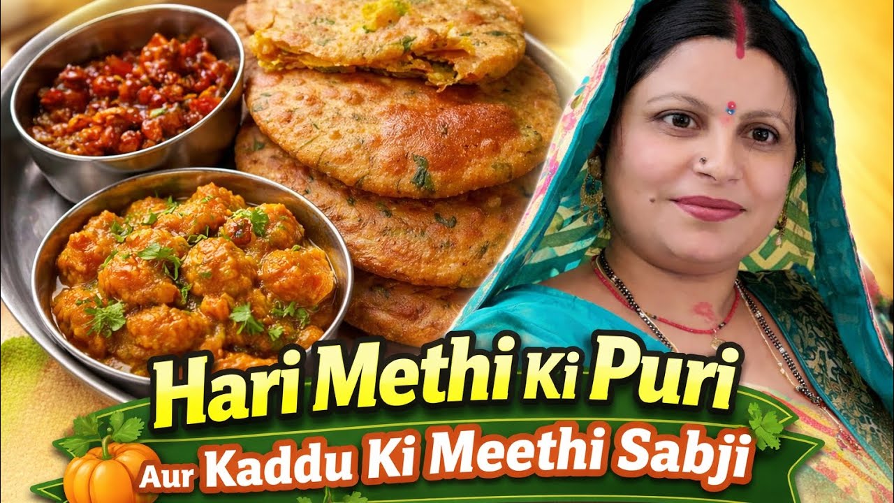 सच मेंआलू मेथी मसाला पुरी ऐसे बनाएंगे तो पराठा कचोरी खाना भूल जाएंगे|aloo methi masala कद्दू कीमीठी 