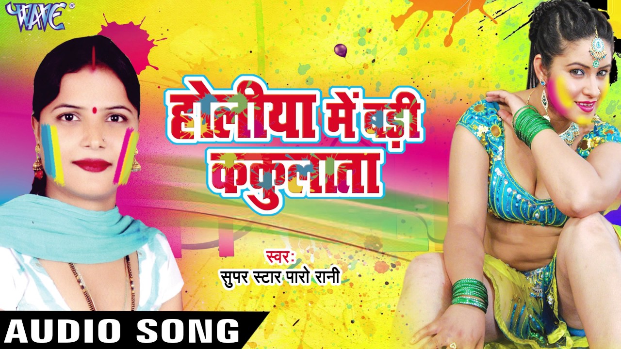 होलिया में बड़ी ककुलाता - Holiya Me Badi Kakulata - Paro Rani - Bhojpuri Holi Songs 2017 new