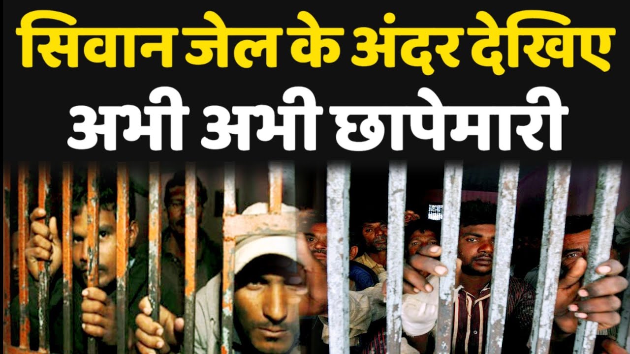 सिवान जेल के अंदर देखिए अभी अभी छापेमारी|LIVE10NEWS