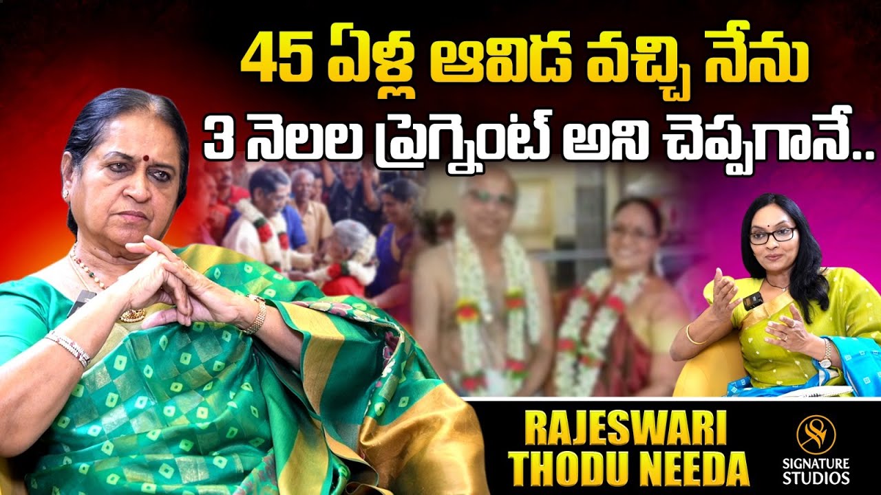 45 ఏళ్ల ఆవిడ వచ్చి నేను 3 నెలల ప్రెగ్నెంట్ అని చెప్పగానే..| Rajeswari Thodu Needa |Signature Studios