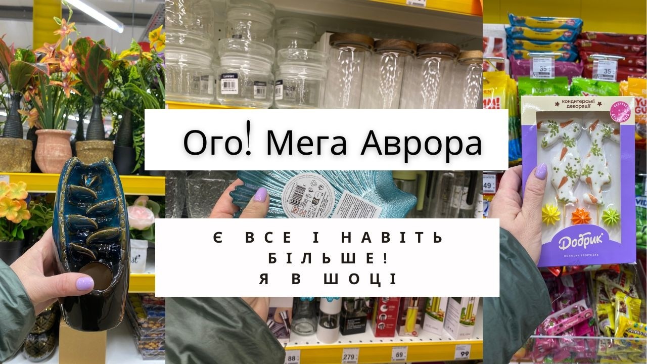 Я в шоці! Оце так Мега Аврора 🤩 Є все і навіть більше 🍮 Огляд магазину #аврорасьогодні #ціни