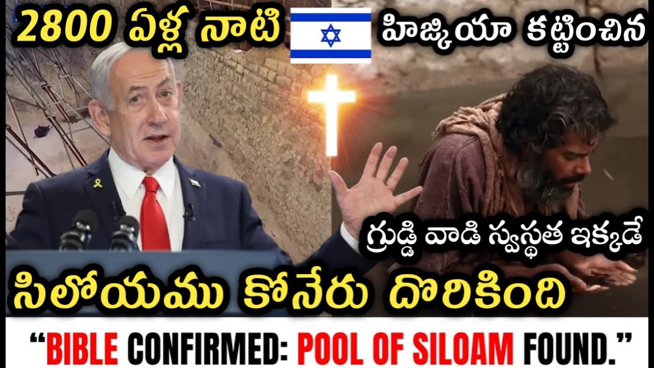 2800  ఏళ్ళ చరిత్ర త్రవ్వి తీశారు - యేసు గ్రుడ్డివాడిని స్వస్థపరచిన సిలోయము కోనేరు దొరికింది |