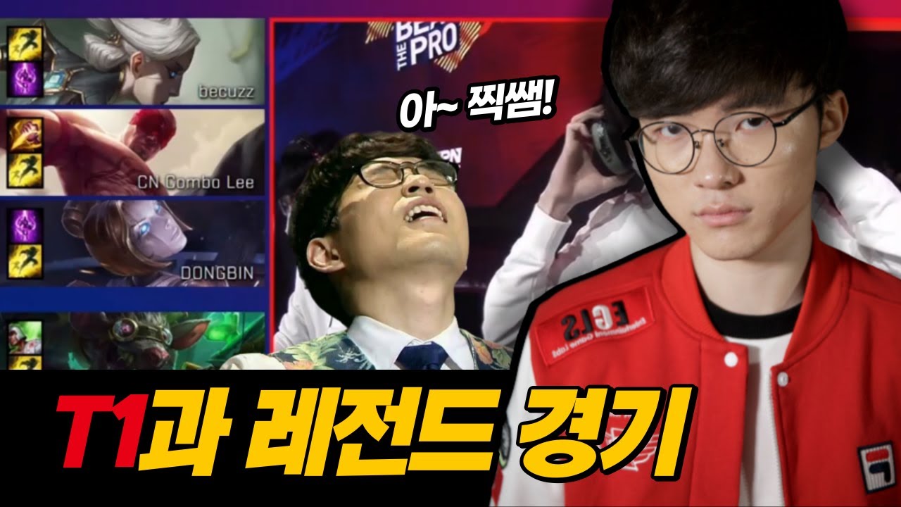 T1 vs 일반인 대표팀 레전드 매치 풀영상!! 콤보리(combo Lee),찍찍이쌤