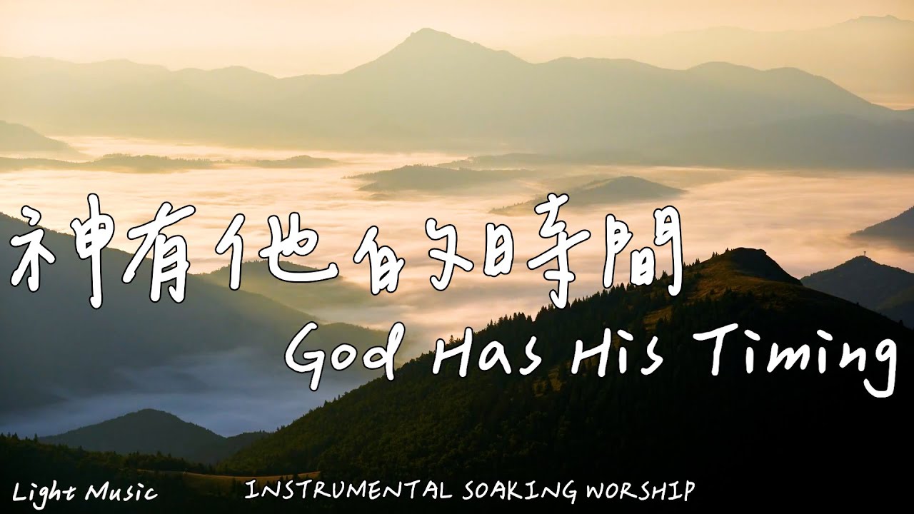 神有祂的時間 God Has His Timing | 等候神音樂 | Soaking Music | 靈修音樂 | Instrumental Music | Worship | 輕音樂