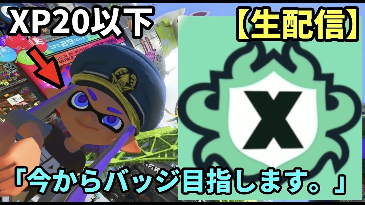 【スプラトゥーン３】現状XP2000行くのもやっとなやつがバッジをとるまで Part20 #配信 #ゲーム #ゲーム配信  #チャレンジ #Xマッチ #スプラトゥーン3
