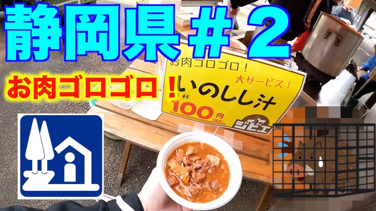 【道の駅巡り】静岡県編＃２　下賀茂温泉湯の花　開国下田みなと　天城越え　伊豆月ヶ瀬　伊東マリンタウン　ふじおやま　すばしり