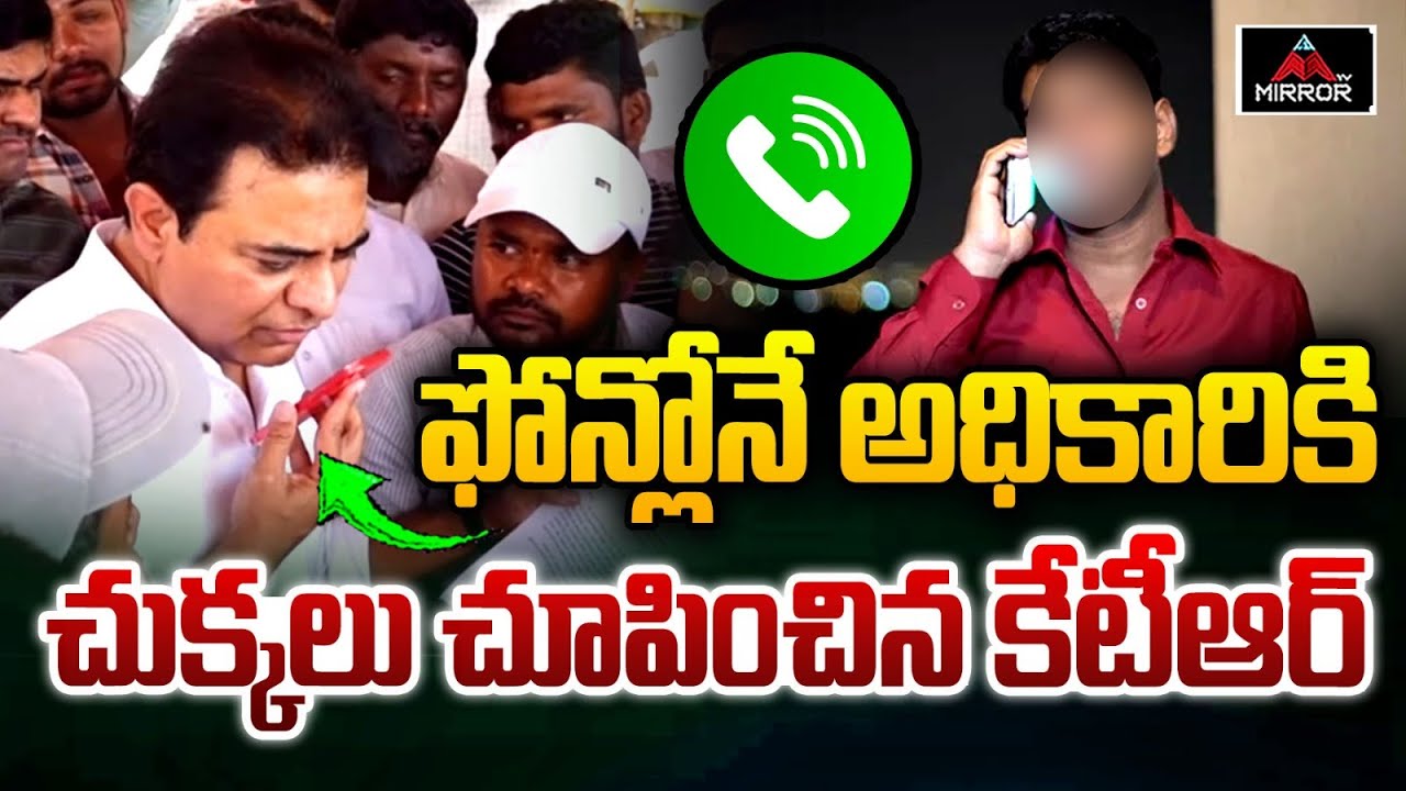ఫోన్లోనే అధికారికి చుక్కలు చూపించిన KTR | KTR Phone Call With Irrigation Officer | Sircilla | MTV