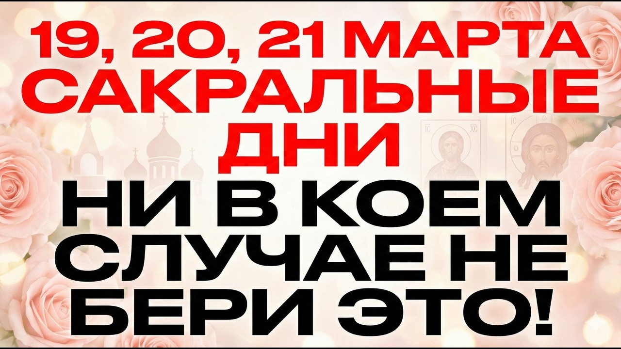 19, 20, 21 марта 42 мученика, Василий и Феофилакт. Что нельзя делать. Главные приметы и запреты
