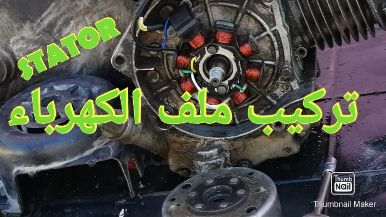 تركيب ملف الكهرباء للدراجة النارية من نوع فيسبا او سكوتر، الحلقة 2
