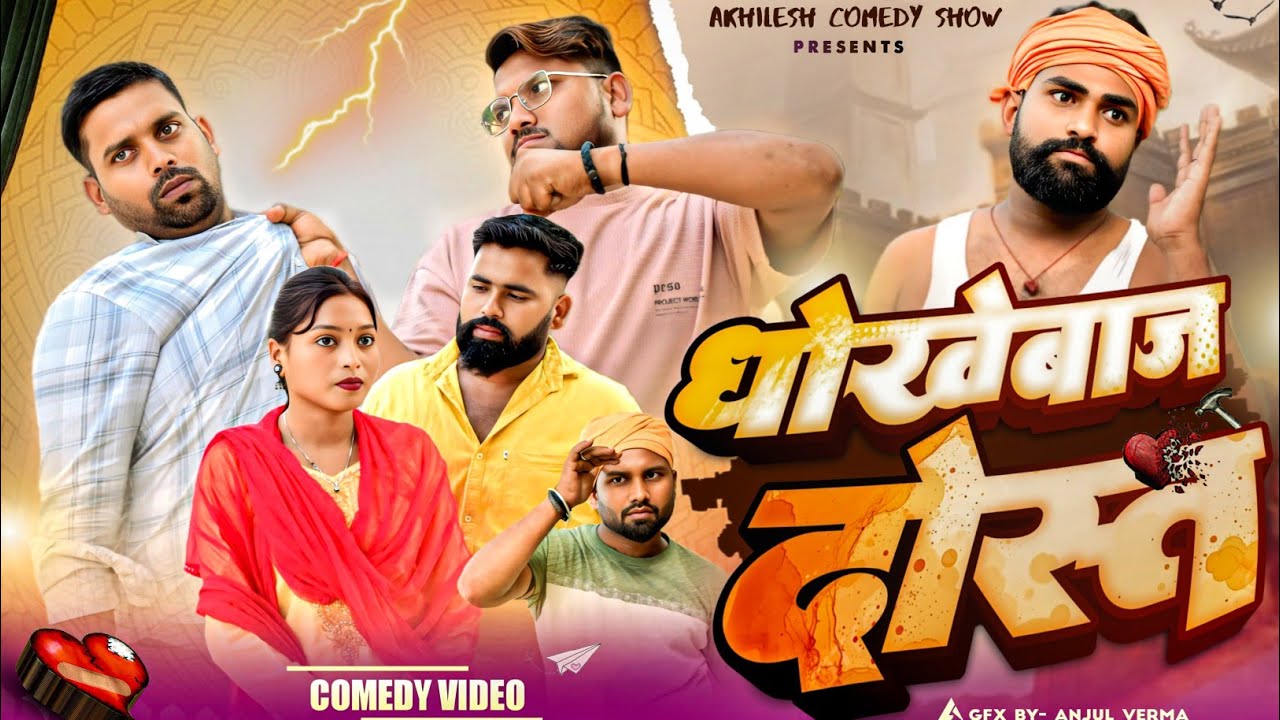 धोखेबाज दोस्त 😧|| Dhokhebaaz Dost || COMEDY VIDEO || Akhilesh comedy show 