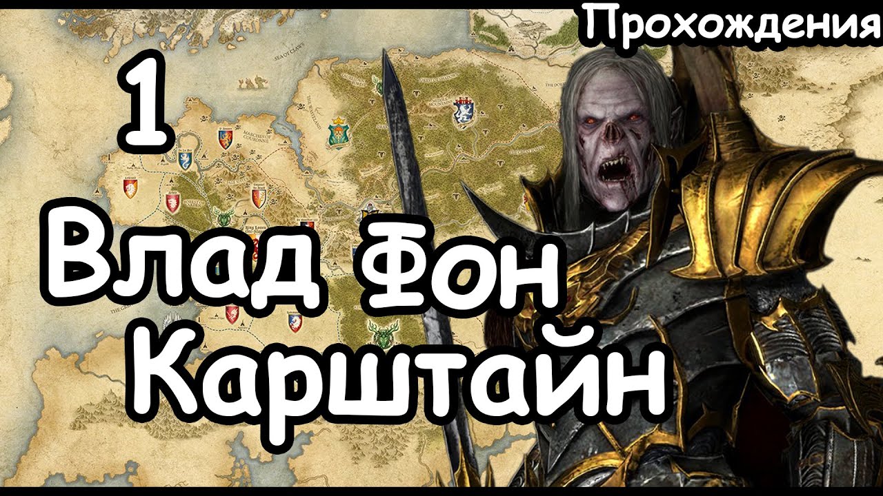Влад Фон Карштайн. Мод Old World. (Легенда.) ч.1 Total War: Warhammer 3.